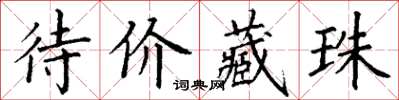丁谦待价藏珠楷书怎么写