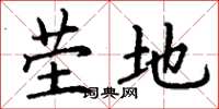 丁谦茔地楷书怎么写