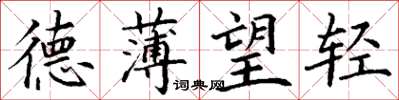 丁谦德薄望轻楷书怎么写