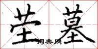 丁谦茔墓楷书怎么写