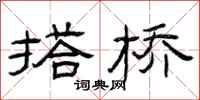 曾庆福搭桥隶书怎么写