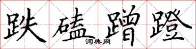 丁谦跌磕蹭蹬楷书怎么写