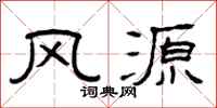 曾庆福风源隶书怎么写