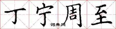 丁谦丁宁周至楷书怎么写