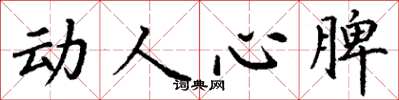 丁谦动人心脾楷书怎么写