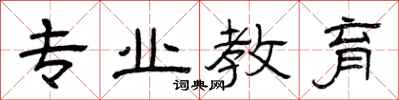 曾庆福专业教育隶书怎么写