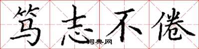丁谦笃志不倦楷书怎么写