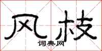曾庆福风枝隶书怎么写