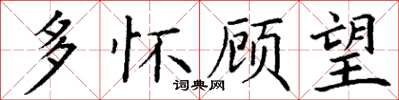 丁谦多怀顾望楷书怎么写