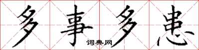 丁谦多事多患楷书怎么写