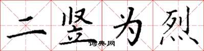 丁谦二竖为烈楷书怎么写