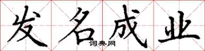 丁谦发名成业楷书怎么写