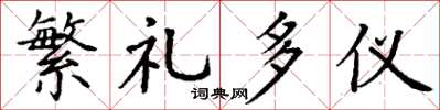 丁谦繁礼多仪楷书怎么写