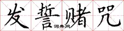 丁谦发誓赌咒楷书怎么写