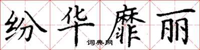 丁谦纷华靡丽楷书怎么写