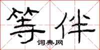 曾庆福等伴隶书怎么写