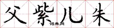 丁谦父紫儿朱楷书怎么写