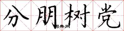 丁谦分朋树党楷书怎么写