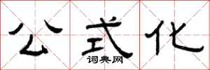 曾庆福公式化隶书怎么写