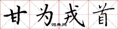丁谦甘为戎首楷书怎么写