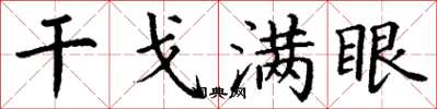 丁谦干戈满眼楷书怎么写