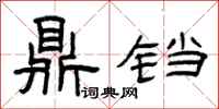 曾庆福鼎铛隶书怎么写