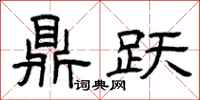 曾庆福鼎跃隶书怎么写