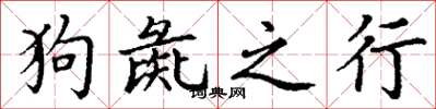 丁谦狗彘之行楷书怎么写