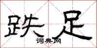 曾庆福跌足隶书怎么写
