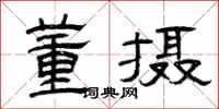 曾庆福董摄隶书怎么写
