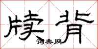 曾庆福牍背隶书怎么写