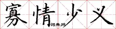 丁谦寡情少义楷书怎么写
