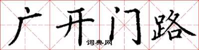 丁谦广开门路楷书怎么写