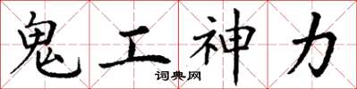 丁谦鬼工神力楷书怎么写