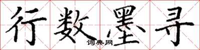 丁谦行数墨寻楷书怎么写