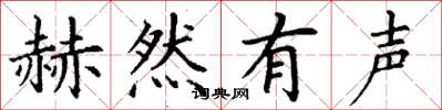 丁谦赫然有声楷书怎么写