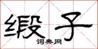 曾庆福缎子隶书怎么写