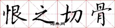 丁谦恨之切骨楷书怎么写