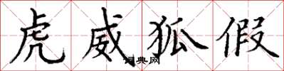丁谦虎威狐假楷书怎么写