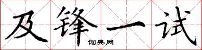 丁谦及锋一试楷书怎么写