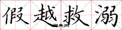 丁谦假越救溺楷书怎么写