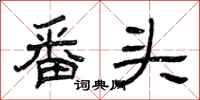 曾庆福番头隶书怎么写