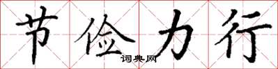 丁谦节俭力行楷书怎么写
