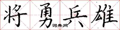 丁谦将勇兵雄楷书怎么写