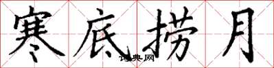 丁谦寒底捞月楷书怎么写