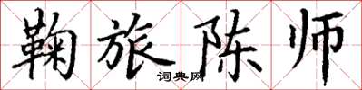 丁谦鞠旅陈师楷书怎么写