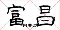 曾庆福富昌隶书怎么写