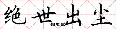 丁谦绝世出尘楷书怎么写