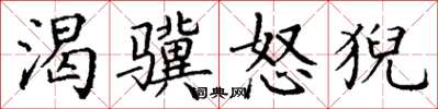 丁谦渴骥怒猊楷书怎么写