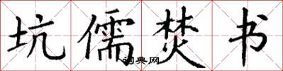 丁谦坑儒焚书楷书怎么写